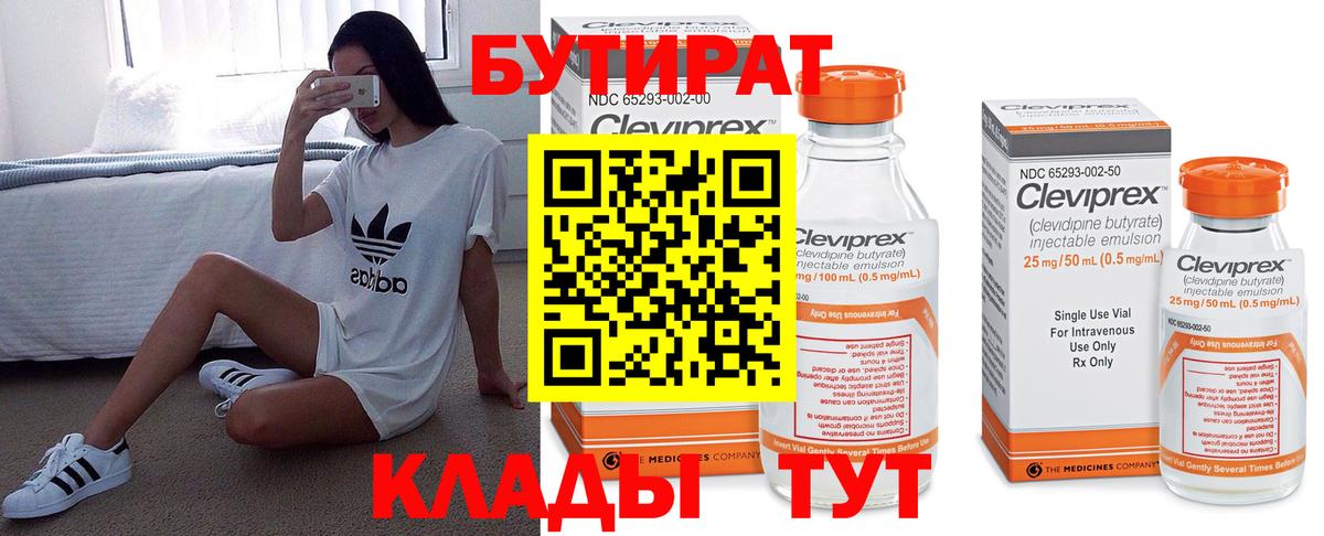 БУТИРАТ Butirat  Бутират  Белово 